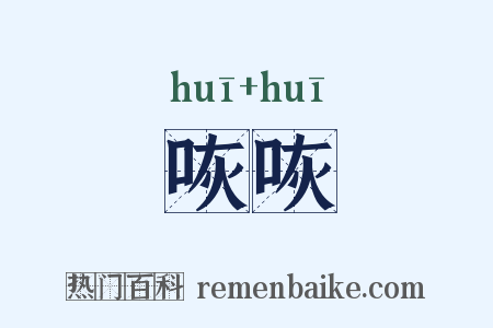 咴咴是什么意思的图片